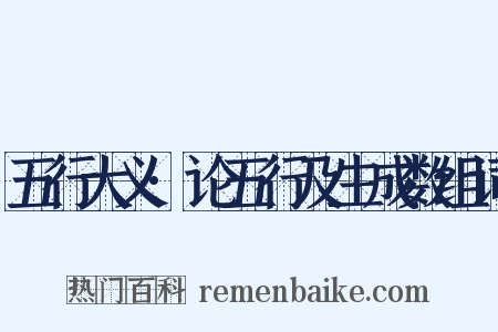 五行大义·论五行及生成数组词是什么意思的图片
